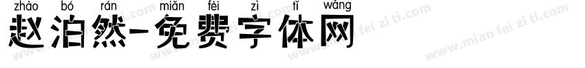 赵泊然字体转换