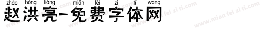 赵洪亮字体转换
