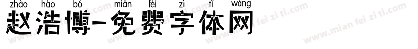 赵浩博字体转换