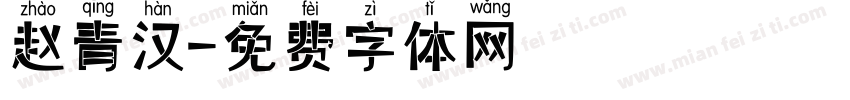 赵青汉字体转换