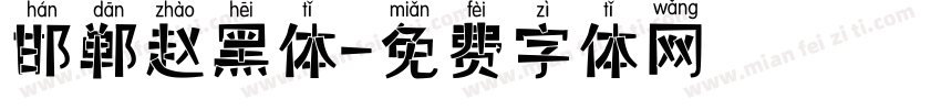 邯郸赵黑体字体转换