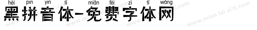 黑拼音体字体转换