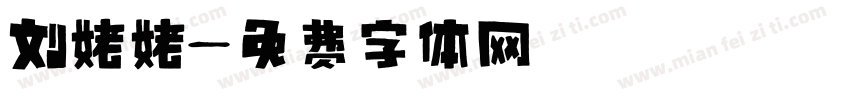 刘姥姥字体转换