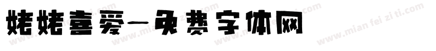 姥姥喜爱字体转换