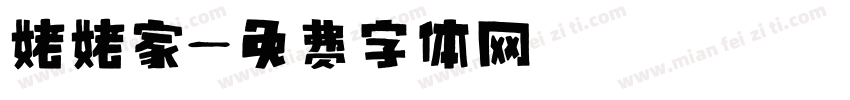 姥姥家字体转换