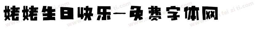 姥姥生日快乐字体转换