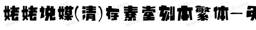 姥姥说媒(清)存素堂刻本繁体字体转换