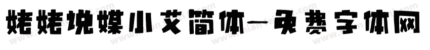 姥姥说媒小艾简体字体转换