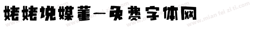 姥姥说媒董字体转换