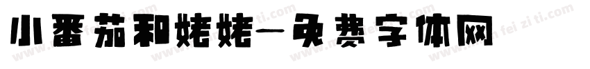 小番茄和姥姥字体转换