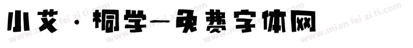 小艾·桐学字体转换