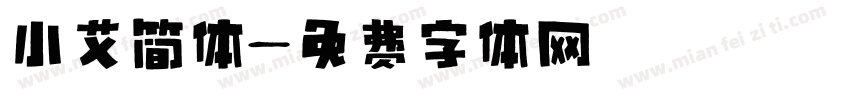 小艾简体字体转换