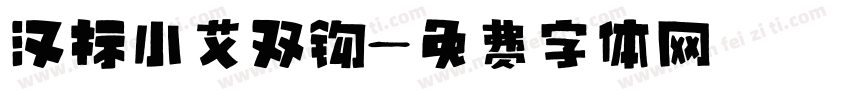 汉标小艾双钩字体转换