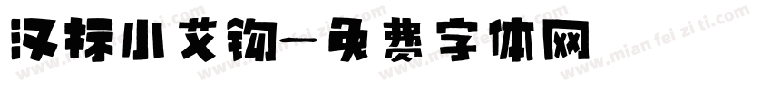 汉标小艾钩字体转换