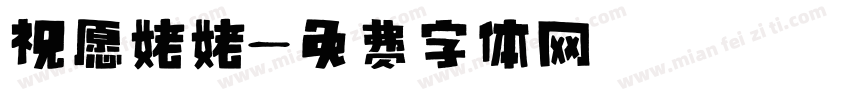 祝愿姥姥字体转换