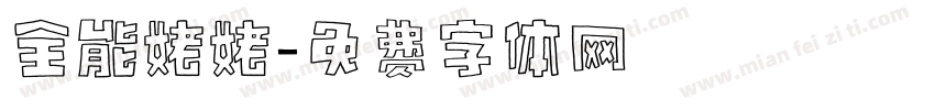全能姥姥字体转换