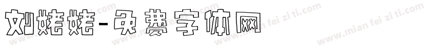 刘姥姥字体转换