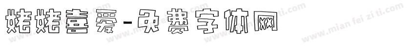 姥姥喜爱字体转换