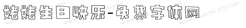 姥姥生日快乐字体转换