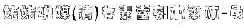 姥姥说媒(清)存素堂刻本繁体字体转换