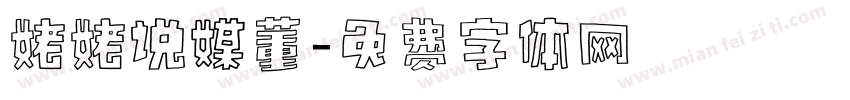 姥姥说媒董字体转换