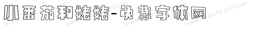 小番茄和姥姥字体转换