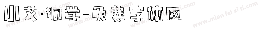 小艾·桐学字体转换