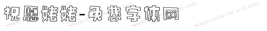 祝愿姥姥字体转换