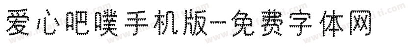 爱心吧噗手机版字体转换