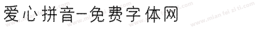爱心拼音字体转换