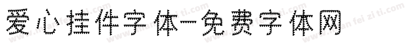 爱心挂件字体字体转换