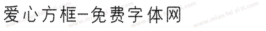 爱心方框字体转换