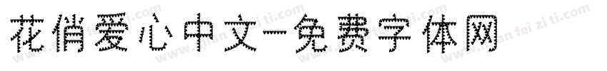 花俏爱心中文字体转换