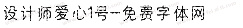 设计师爱心1号字体转换