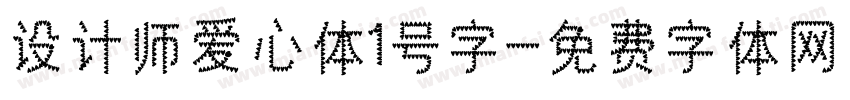 设计师爱心体1号字字体转换