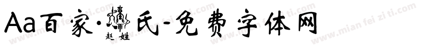 Aa百家·赵氏字体转换