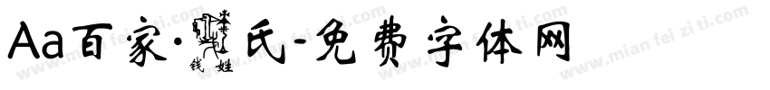 Aa百家·钱氏字体转换