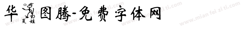 华夏图腾字体转换