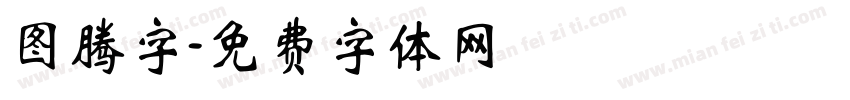图腾字字体转换