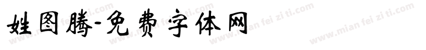 姓图腾字体转换