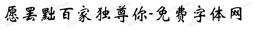 愿罢黜百家独尊你字体转换 愿罢黜百家独尊你字体转换