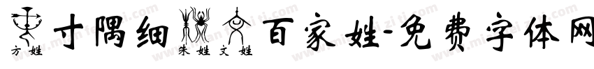 方寸隅细朱文百家姓字体转换