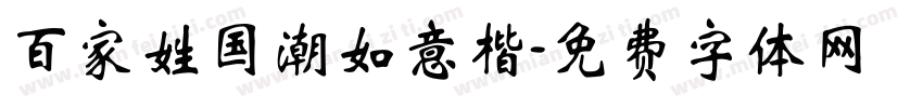 百家姓国潮如意楷字体转换
