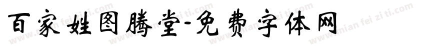 百家姓图腾堂字体转换