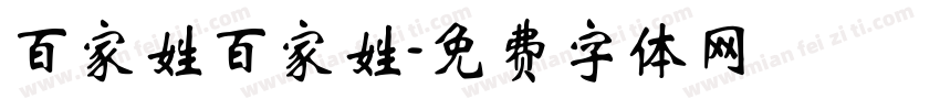 百家姓百家姓字体转换