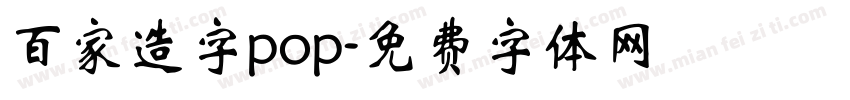 百家造字pop字体转换