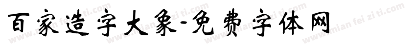 百家造字大象字体转换