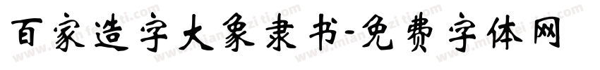 百家造字大象隶书字体转换