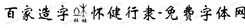 百家造字杜怀健行隶字体转换