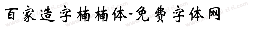 百家造字楠楠体字体转换